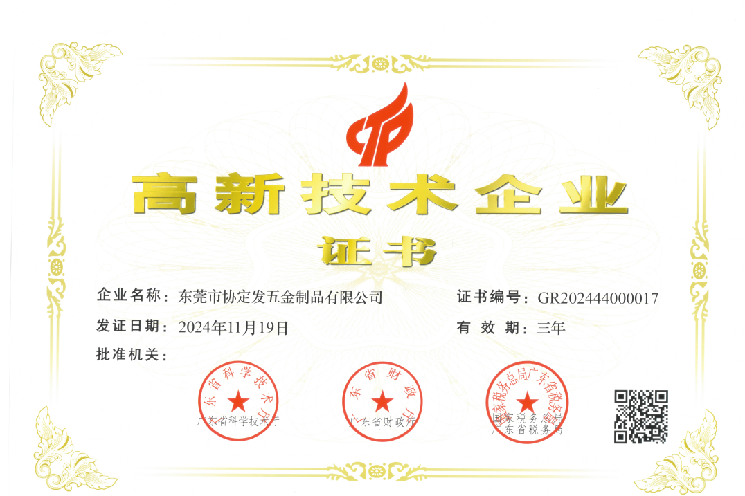 高新技术企业证书